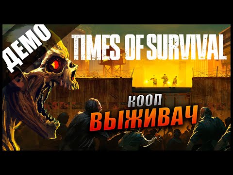 Видео: Прохождение Times of Survival Demo и Обзор [2K] Первый Взгляд на Кооперативную Зомби Выживалку