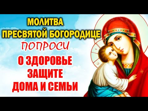 Видео: ПРОСИ СЕГОДНЯ у Пресвятой Богородицы здравия и защиты себе и родным