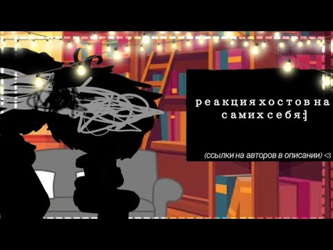 Видео: 🌟Реакция хостов ИНМТ на самих себя в ТТ/Оригигалы в описании✨
