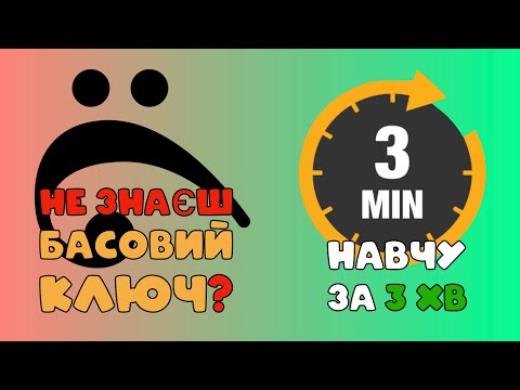 Видео: БАСОВИЙ КЛЮЧ. Як вивчити ноти? Принцип розміщення нот. Як легко читати ноти басового ключа?