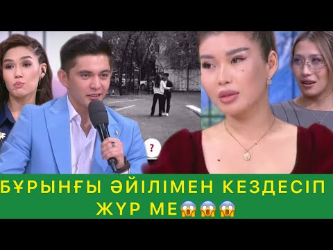 Видео: БҰРЫНҒЫ ӘЙІЛІМЕН КЕЗДЕСІП ЖҮР МЕ😱😱😱