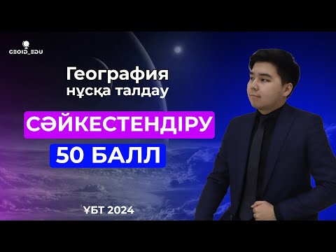 Видео: География ҰБТ-2024. Жаңа формат! 50 балл. Сәйкестендіру тапсырмасы