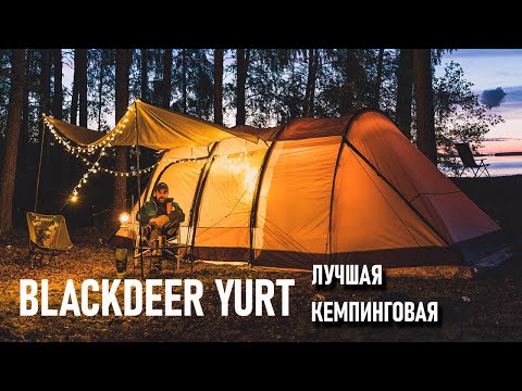 Видео: Лучшая кемпинговая и экспедиционная палатка Blackdeer Yurt