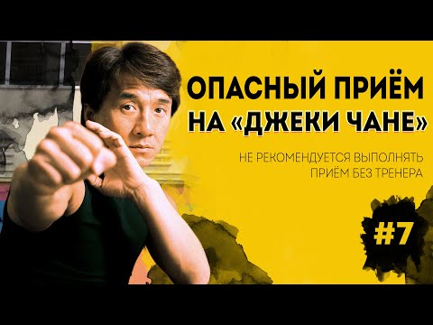 Видео: Выполнение опасного приёма на Джеки Чане!