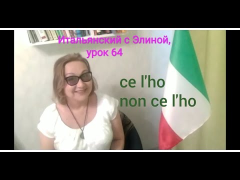 Видео: Elina-64 Ce l'ho / non ce l'ho Итальянский с Элиной, 64