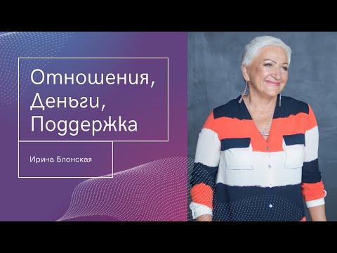Видео: Мужчина и женщина. Отношения, деньги, поддержка… | {прямой эфир}