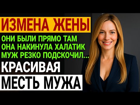 Видео: Измена жены. Лживая жизнь жены. Муж сделал красиво. История и рассказ Аудио рассказ