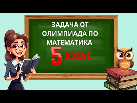 Видео: Задача от олимпиада за 5 клас - решение с обяснение.