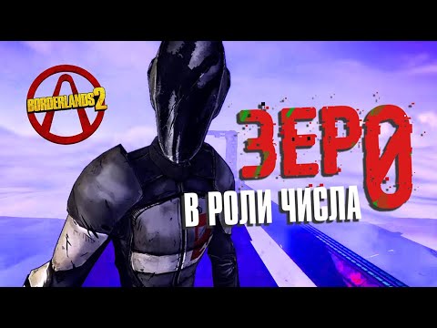 Видео: Borderlands 2. Зер0. Разбор Искателей Хранилища
