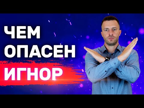 Видео: Неудобная правда про игнор и тотальный игнор о которой все молчат | Бросила девушка Как вернуть