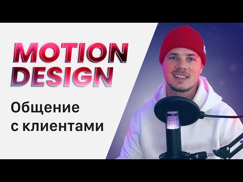 Видео: Полный гайд общения с клиентами на фрилансе | Этапы ведения проекта  | Работа с клиентом фриланс