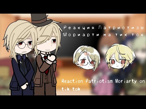 Видео: ×Реакция Патриотизм Мориарти на тик ток/ Reaction Patriotism Moriarty on tik tok×