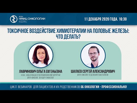 Видео: Токсичное воздействие химиотерапии на половые железы: что делать?