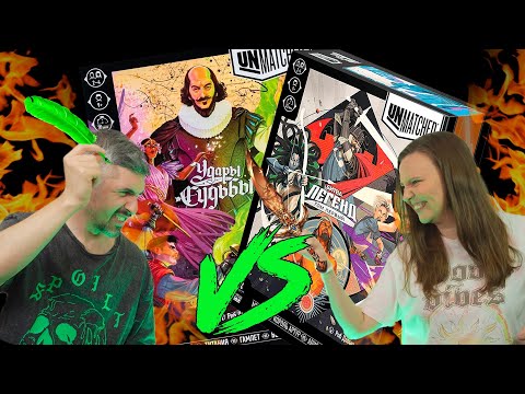 Видео: UNMATCHED! БИТВА ЛЕГЕНД ПРОТИВ УДАРОВ СУДЬБЫ!