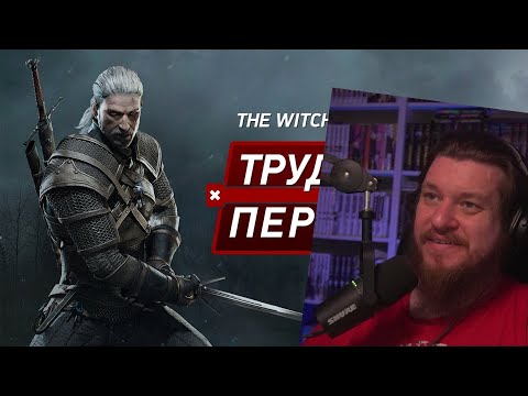 Видео: Трудности перевода. The Witcher 3: Wild Hunt | РЕАКЦИЯ НА StopGame