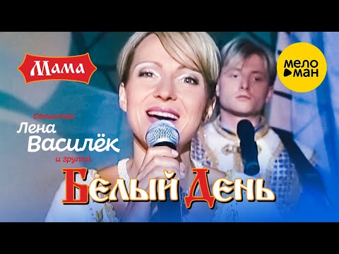 Видео: Белый день и Лена Василёк - Мама (Official Video 2007)