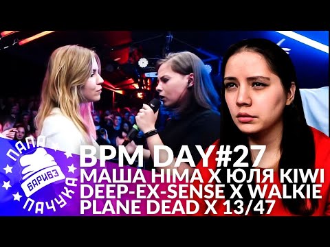 Видео: BPM DAY#27: МАША HIMA х ЮЛЯ KIWI | DEEP-EX-SENSE х WALKIE | 13/47 х PLANE DEAD