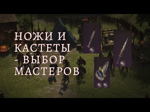 Видео: Wartales. Специализации и их вариации. Ножи и кастеты