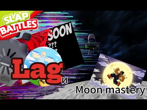 Видео: КАК ПОЛУЧИТЬ НОВУЮ ПЕРЧАТКУ LAG + ОБЗОР + MOON МАСТЕРИ | Slap Battles👏 |
