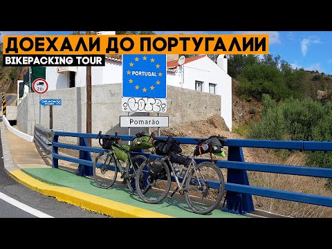 Видео: Мы в Португалии!!! Велопутешествие по Испании и Португалии, ep8