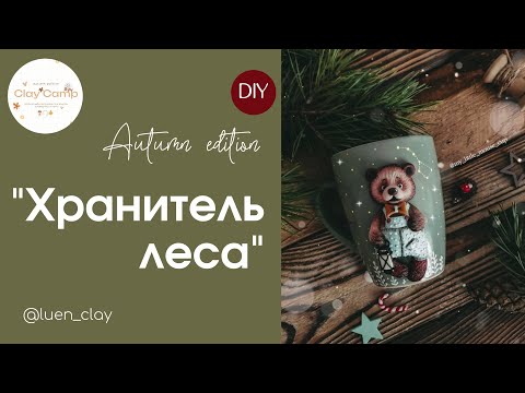 Видео: Мастер класс мишка с фонариком🍂✨