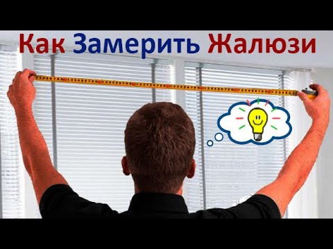 Видео: Как замерить жалюзи правильно (ширина, высота) повесить на пластиковое окно, горизонтальные "шторы"