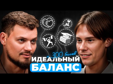 Видео: Как сдать ЕГЭ на 300 баллов и жить с кайфом