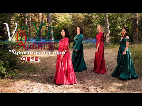 Видео: Хубава си, моя горо - Вая квартет / Hubava si, moya goro - Vaya Quartet