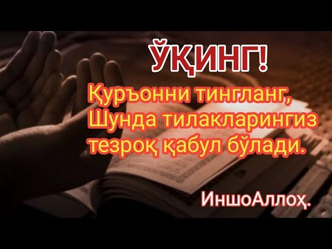 Видео: Бугун!Қуръонни тингланг,Шунда тилакларингиз тезроқ қабул бўлади.ИншоАллоҳ.