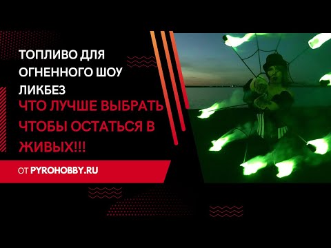 Видео: Топливо для огненного шоу. Чем лучше замачивать фитили. Разбор ПироХобби.