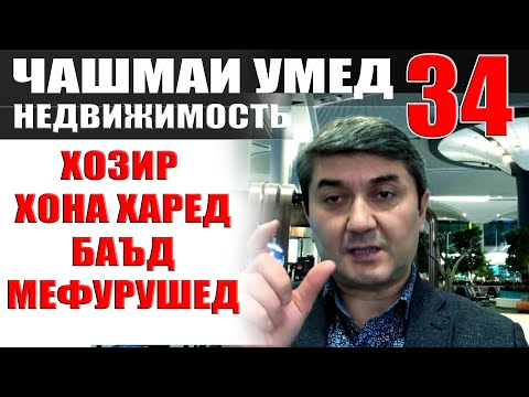 Видео: ЧАШМАИ УМЕД-34 ХАРИДУ ФУРУШИ ХОНА. Саидмурод Давлатов Диловар Сафаров  Dfilm.tj Dilovar Safarov