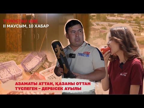 Видео: Түркістан vibe | 2 маусым | Азаматы аттан, қазаны оттан түспеген — Дербісек ауылы