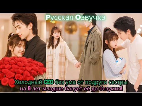 Видео: Холодный CEO без ума от подруги сестры на 8 лет младше — балует её до безумия!#drama #ceo #kdrama