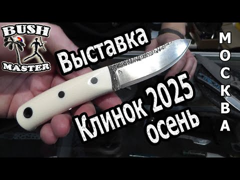 Видео: Выставка Клинок осень 2025. Акция в описании к видео. Новинки