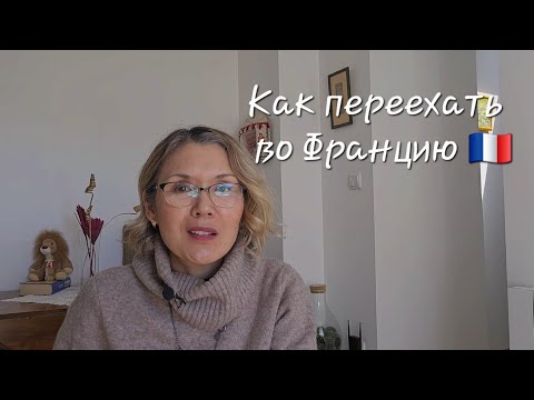 Видео: Как переехать во Францию. Основания, визы /О Франции без прикрас/ 
