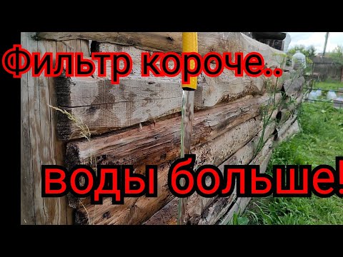 Видео: Фильтр короче - воды больше!