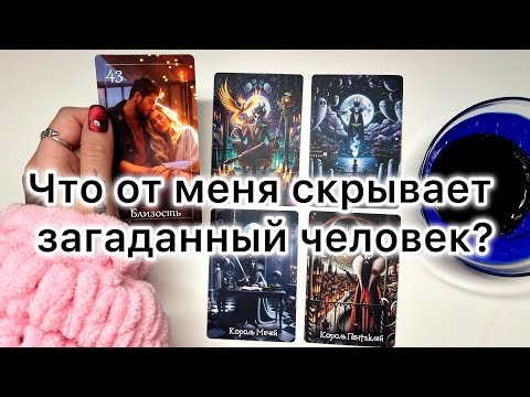Видео: 4 КОРОЛЯ: Что от меня скрывает загаданный человек? 🤫 Будут ли действия? #чтоскрытоотменя #секреты 