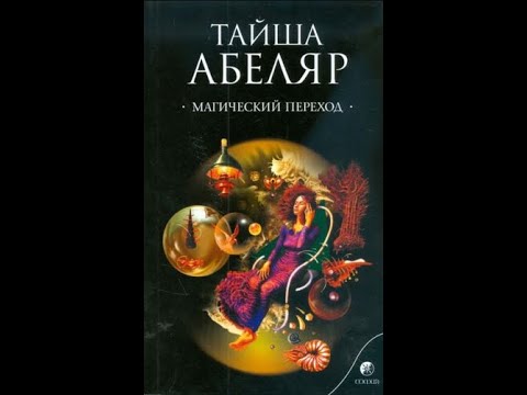 Видео: Тайша Абеляр "Магический переход" глава 11