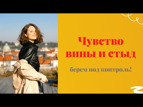 Видео: Секрет психологической зрелости: как избавиться от вечного чувства ВИНЫ или СТЫДА | Самоценность