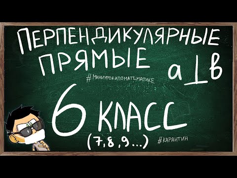 Видео: Тема ПЕРПЕНДИКУЛЯРНЫЕ ПРЯМЫЕ