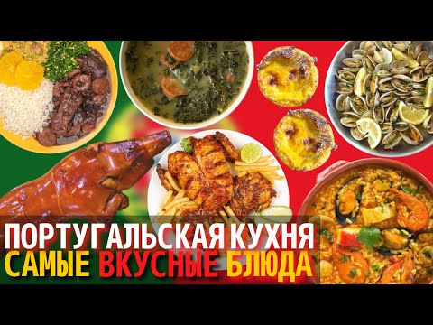 Видео: Топ 10 Самых Вкусных Блюд Португальской Кухни | Еда в Португалии