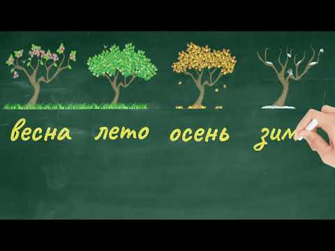Видео: Времена года и месяцы. Seasons and months. Jahreszeiten und Monate. Learn Russian. Russisch lernen.