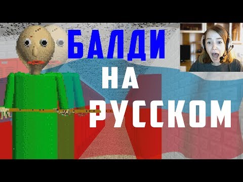 Видео: БАЛДИ  на РУССКОМ/ BALDI'S BASICS IN EDUCATION AND LEARNING на РУССКОМ!