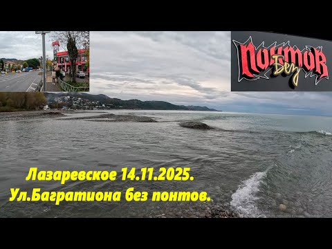 Видео: Ул. Багратиона без понтов! Лазаревское 14.11.2025.