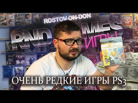 Видео: ОЧЕНЬ РЕДКИЕ ДИСКИ С ИГРАМИ НА PS3 И ИХ ЦЕНЫ :)  #РЕДКИЕИГРЫPS3