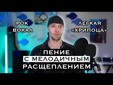 Видео: Пение с расщеплением | Легкий расщеп | Рок вокал