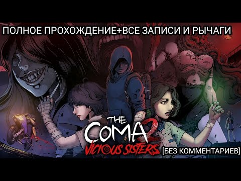 Видео: THE COMA 2: VICIOUS SISTERS ПОЛНОЕ ПРОХОЖДЕНИЕ НА РУССКОМ+ВСЕ ЗАПИСИ И РЫЧАГИ [БЕЗ КОММЕНТАРИЕВ]