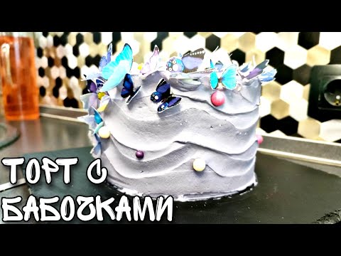 Видео: ФИОЛЕТОВЫЙ ТОРТ С БАБОЧКАМИ