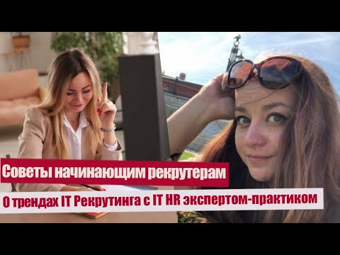 Видео: Интервью с IT HR экспертом-практиком. Советы начинающим рекрутера. Тренды IT Рекрутинга