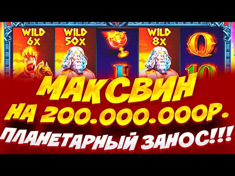 Видео: ПЛАНЕТАРНЫЙ ЗАНОС МИРА!!! // ВЫИГРАЛ МАКСВИН НА 200.000.000Р В ZEUS VS HADES // ЗАНОСЫ НЕДЕЛИ